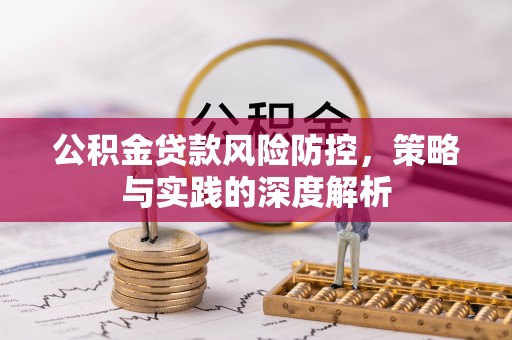 寿丰公积金贷款风险防控，策略与实践的深度解析