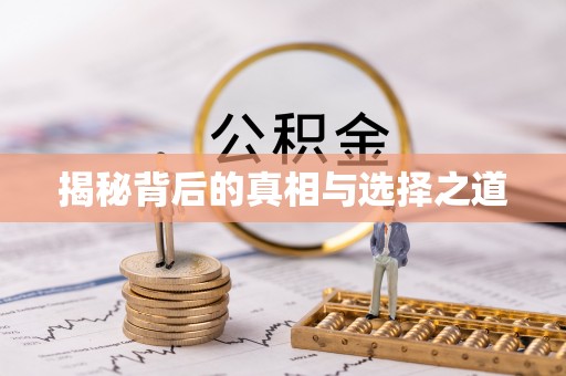 寿丰揭秘背后的真相与选择之道