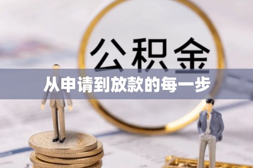 寿丰从申请到放款的每一步