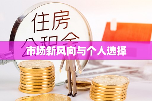 寿丰市场新风向与个人选择
