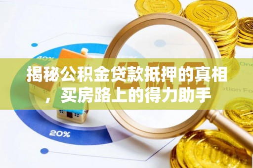 寿丰揭秘公积金贷款抵押的真相，买房路上的得力助手