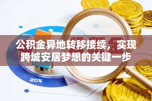 寿丰公积金异地转移接续，实现跨城安居梦想的关键一步