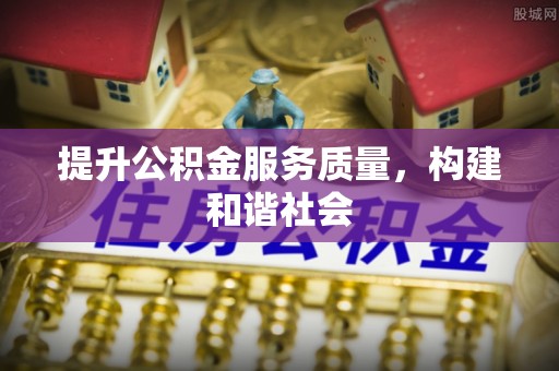 寿丰提升公积金服务质量，构建和谐社会