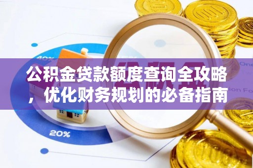 寿丰公积金贷款额度查询全攻略，优化财务规划的必备指南