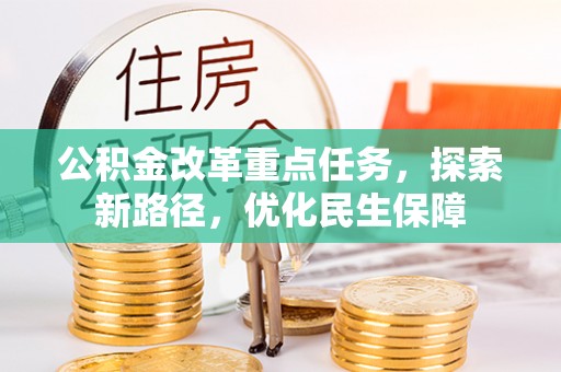 寿丰公积金改革重点任务，探索新路径，优化民生保障