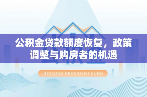 寿丰公积金贷款额度恢复，政策调整与购房者的机遇