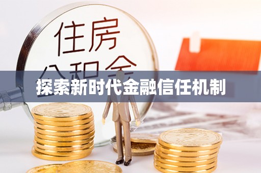寿丰探索新时代金融信任机制
