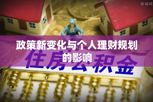 寿丰政策新变化与个人理财规划的影响