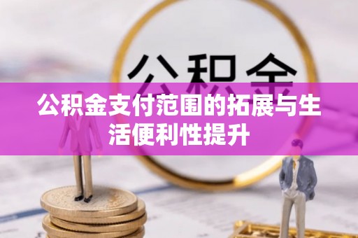 寿丰公积金支付范围的拓展与生活便利性提升