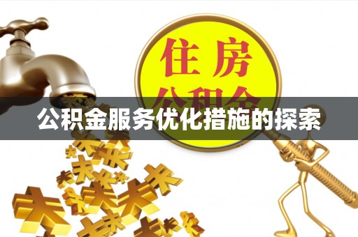 寿丰公积金服务优化措施的探索
