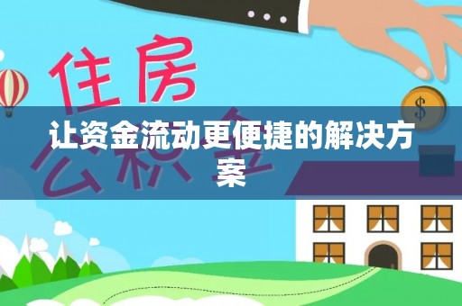 寿丰让资金流动更便捷的解决方案