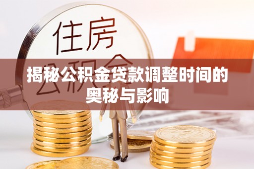 寿丰揭秘公积金贷款调整时间的奥秘与影响