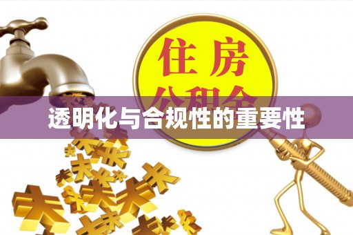 寿丰透明化与合规性的重要性