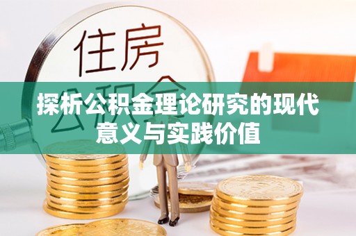 寿丰探析公积金理论研究的现代意义与实践价值