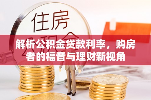 寿丰解析公积金贷款利率，购房者的福音与理财新视角