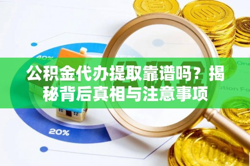 寿丰公积金代办提取靠谱吗？揭秘背后真相与注意事项