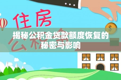 寿丰揭秘公积金贷款额度恢复的秘密与影响