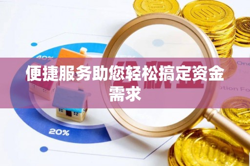 寿丰便捷服务助您轻松搞定资金需求