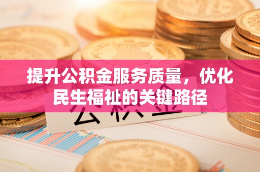 寿丰提升公积金服务质量，优化民生福祉的关键路径