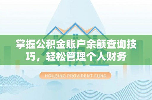 寿丰掌握公积金账户余额查询技巧，轻松管理个人财务