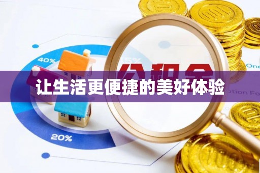 寿丰让生活更便捷的美好体验