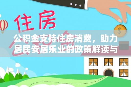寿丰公积金支持住房消费，助力居民安居乐业的政策解读与展望