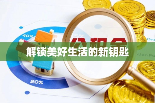 寿丰解锁美好生活的新钥匙
