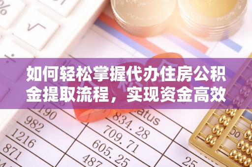 寿丰如何轻松掌握代办住房公积金提取流程，实现资金高效利用