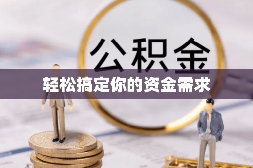 寿丰轻松搞定你的资金需求