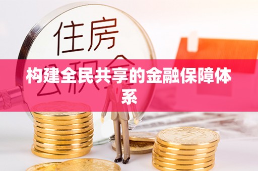 寿丰构建全民共享的金融保障体系
