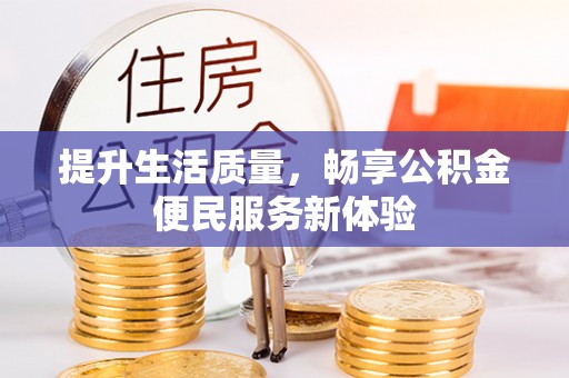 寿丰提升生活质量，畅享公积金便民服务新体验