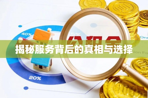 寿丰揭秘服务背后的真相与选择