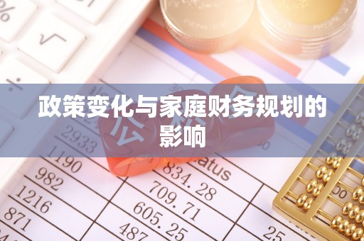 寿丰政策变化与家庭财务规划的影响