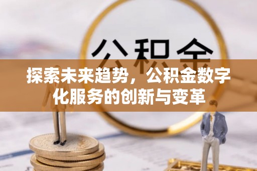 寿丰探索未来趋势，公积金数字化服务的创新与变革