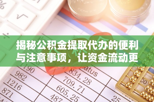寿丰揭秘公积金提取代办的便利与注意事项，让资金流动更高效