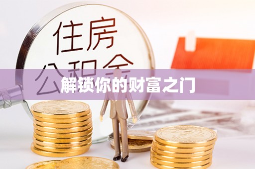 寿丰解锁你的财富之门