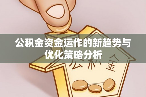 寿丰公积金资金运作的新趋势与优化策略分析