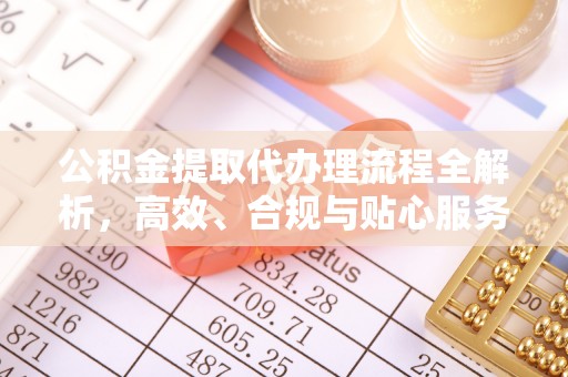 寿丰公积金提取代办理流程全解析，高效、合规与贴心服务