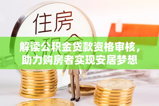 寿丰解读公积金贷款资格审核，助力购房者实现安居梦想