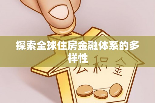 寿丰探索全球住房金融体系的多样性