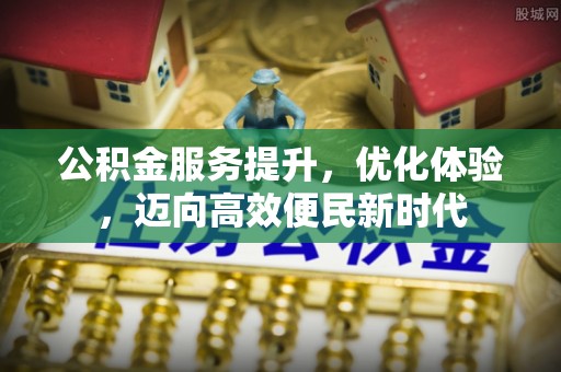 寿丰公积金服务提升，优化体验，迈向高效便民新时代