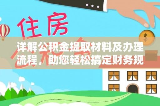 寿丰详解公积金提取材料及办理流程，助您轻松搞定财务规划