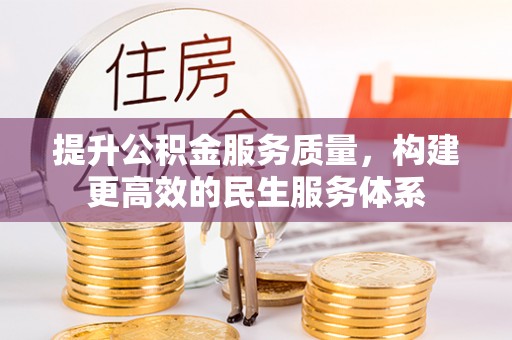 寿丰提升公积金服务质量，构建更高效的民生服务体系