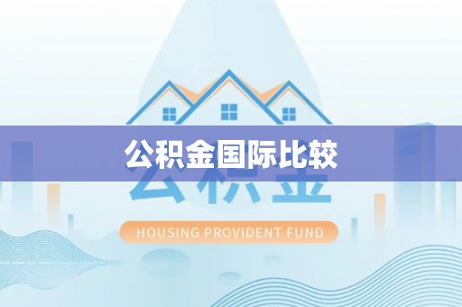 寿丰公积金国际比较