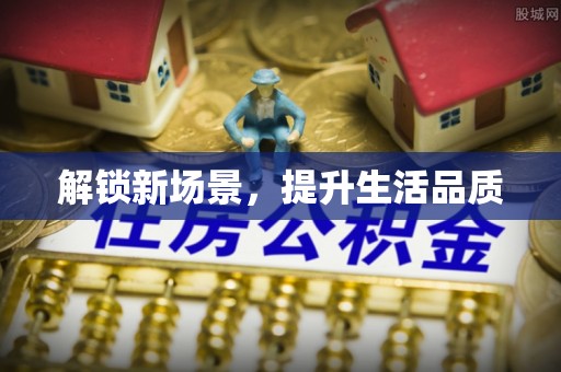 寿丰解锁新场景，提升生活品质