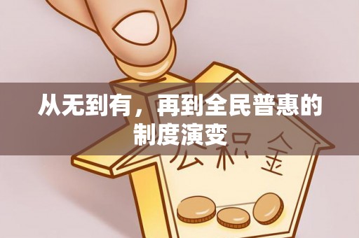 寿丰从无到有，再到全民普惠的制度演变