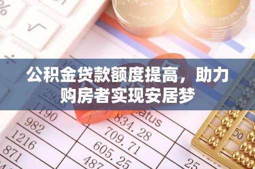寿丰公积金贷款额度提高，助力购房者实现安居梦