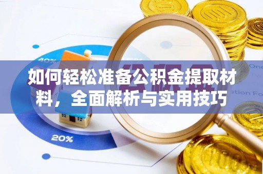 寿丰如何轻松准备公积金提取材料，全面解析与实用技巧