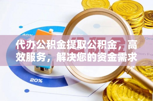 寿丰代办公积金提取公积金，高效服务，解决您的资金需求