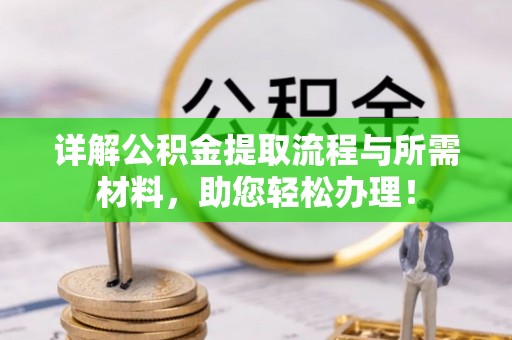 寿丰详解公积金提取流程与所需材料，助您轻松办理！